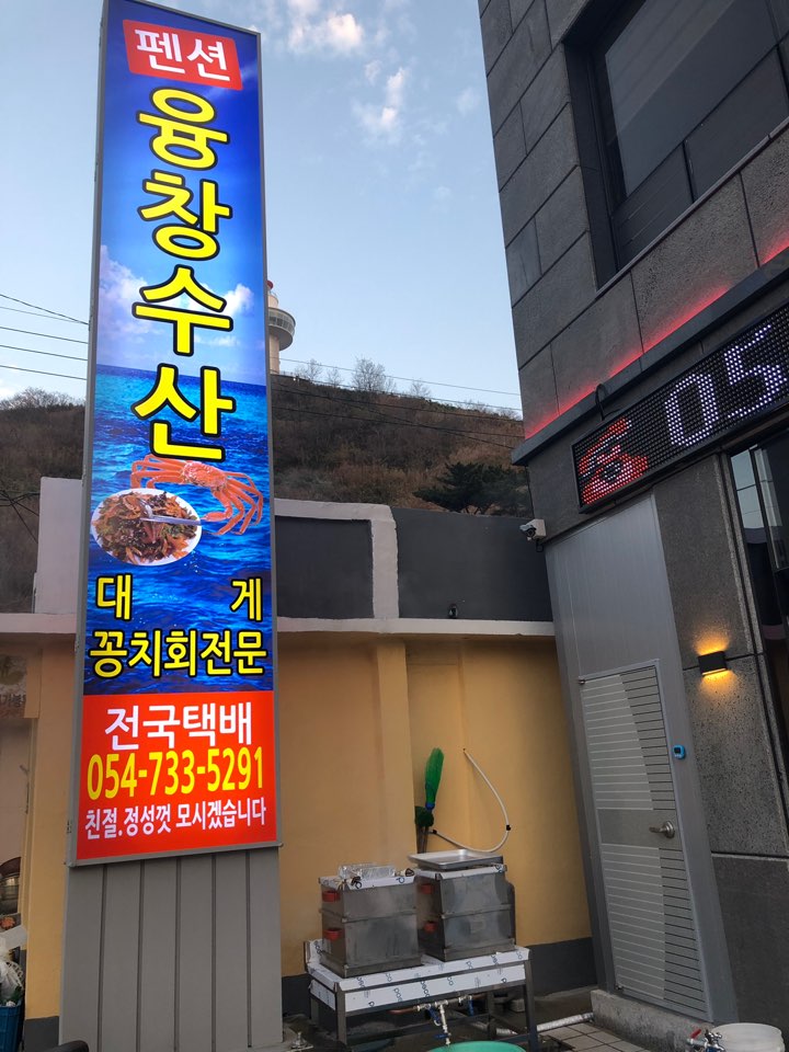융창수산펜션