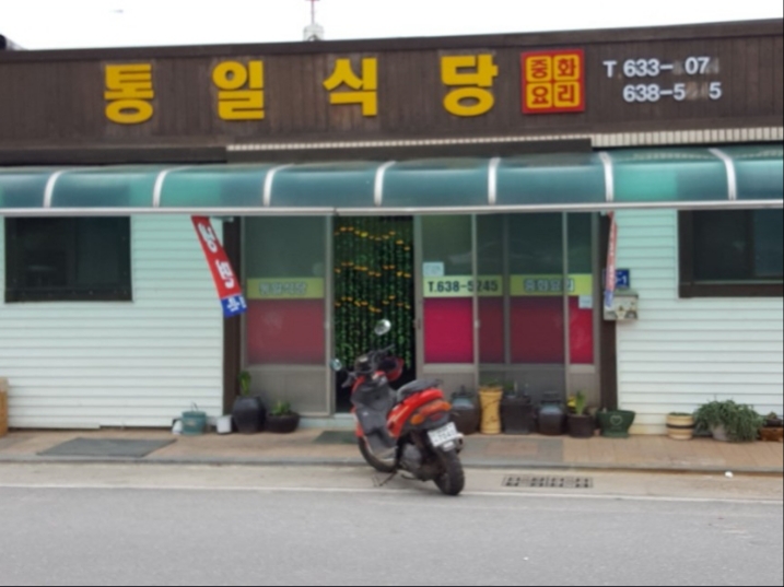 통일식당