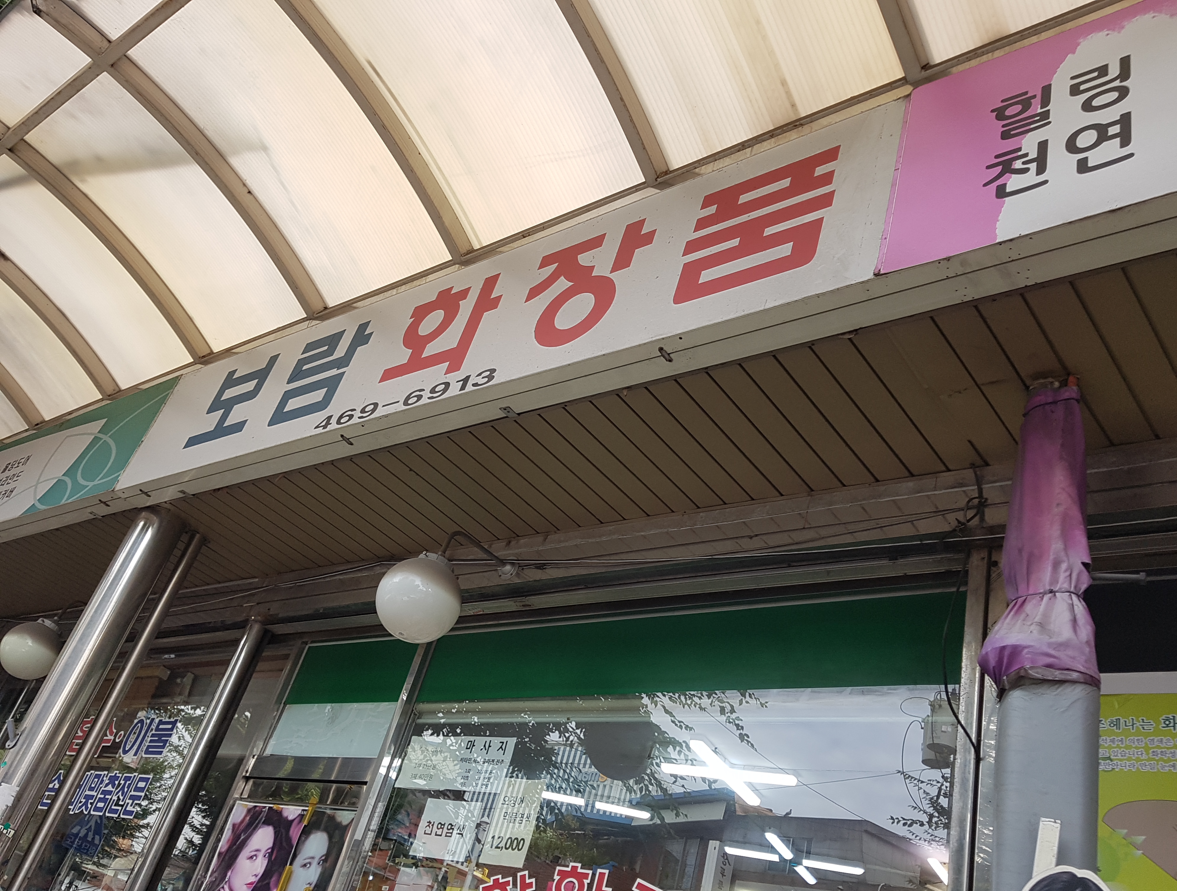 보람화장품
