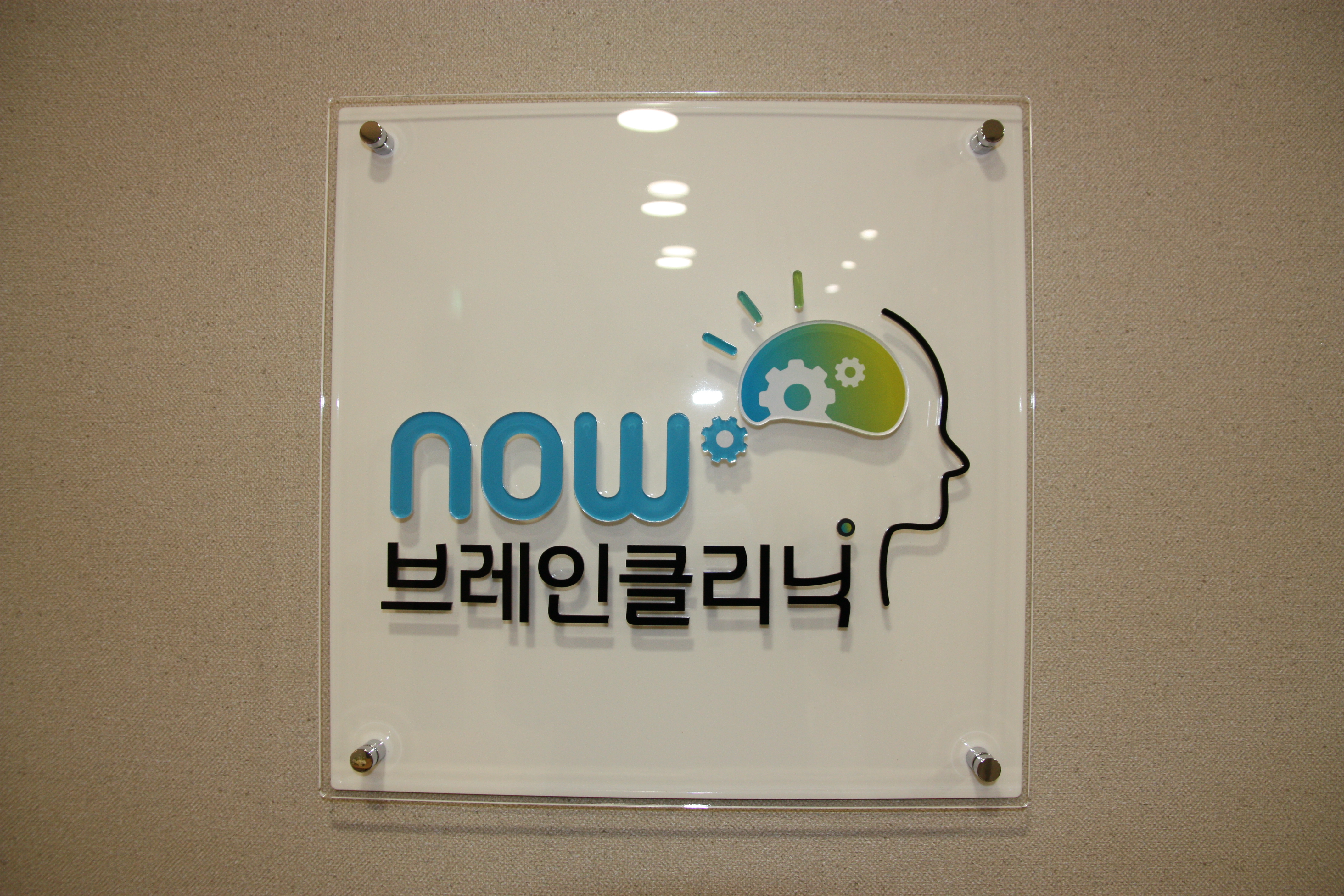 나우브레인클리닉