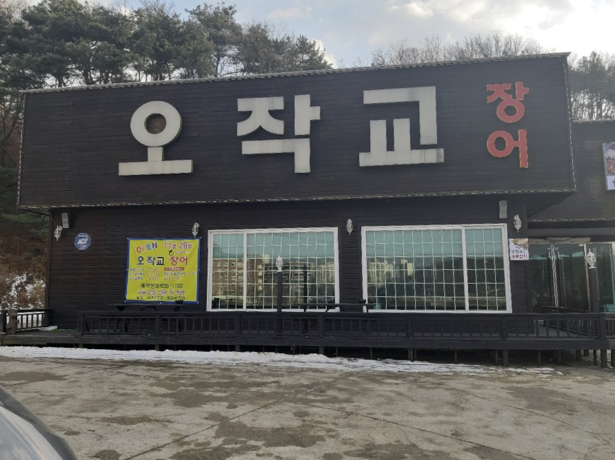 오작교장어