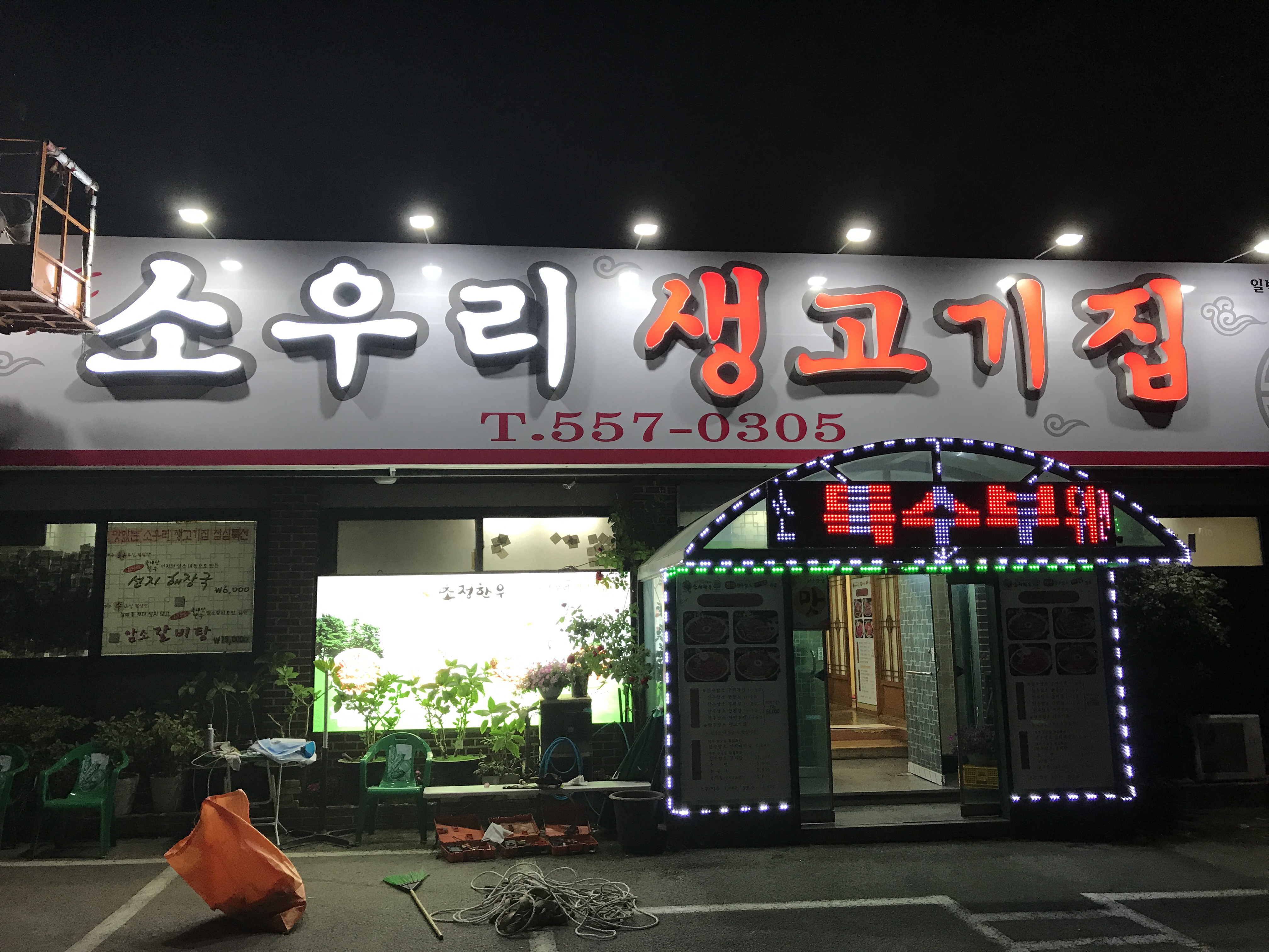 소우리생고기집 설명사진