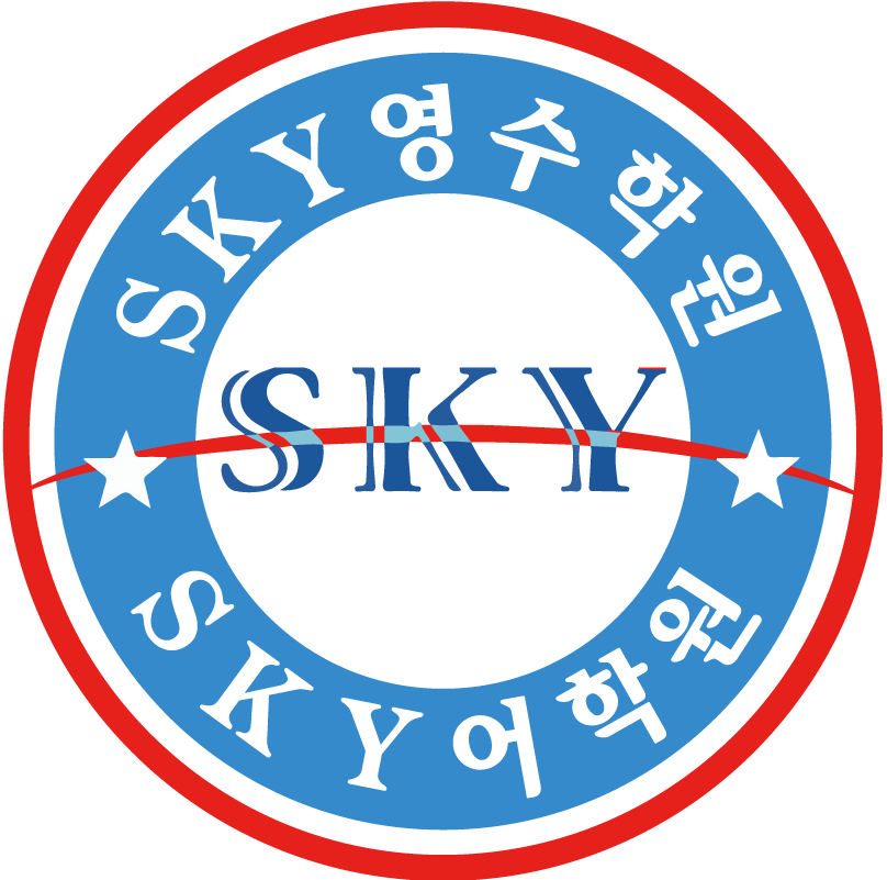 장유영수학원 SKY