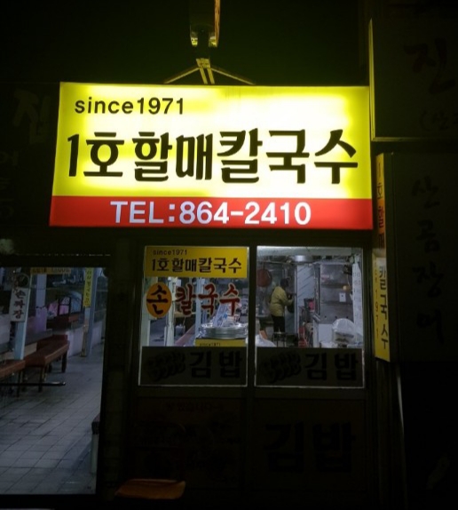 1호할매칼국수