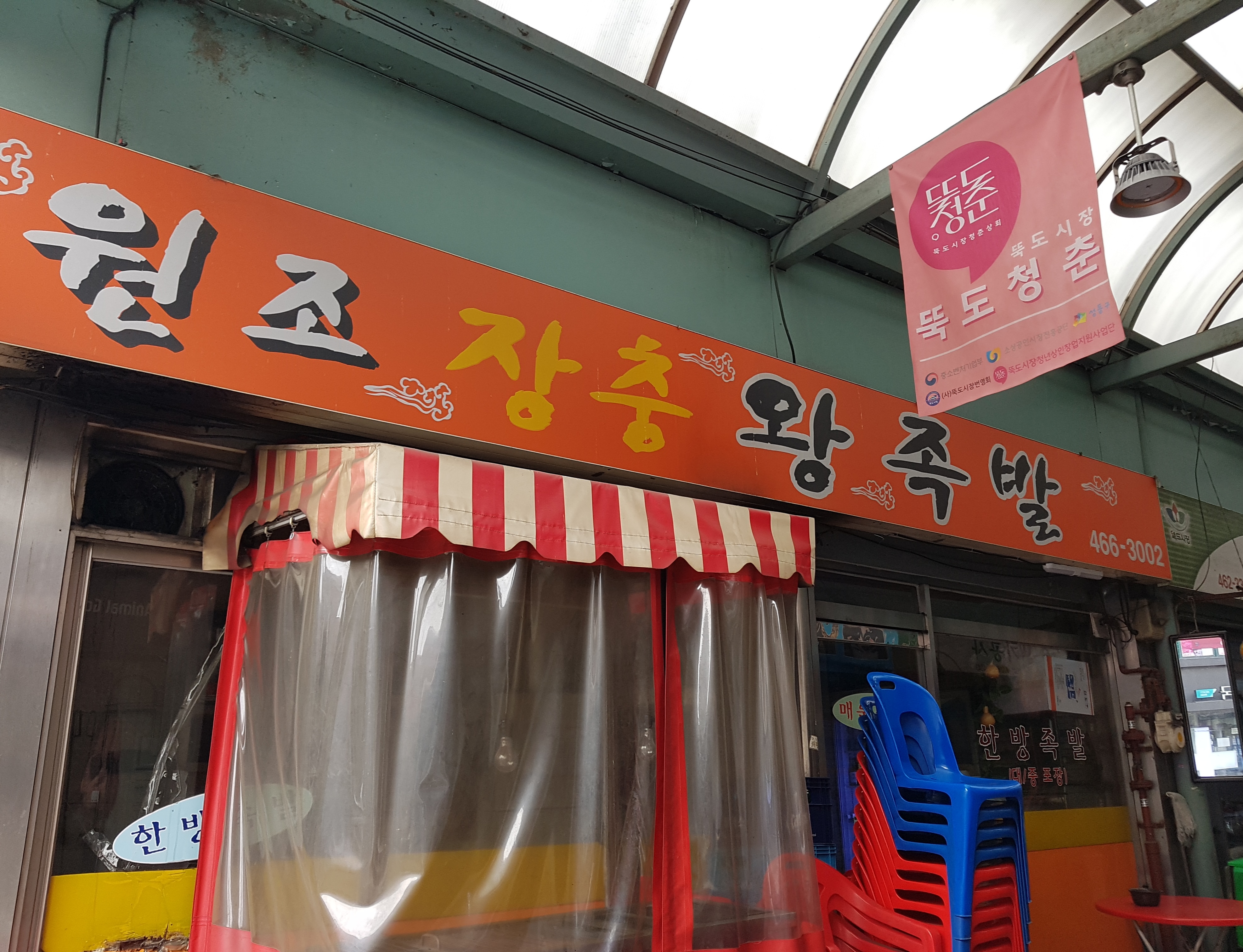 원조장충왕족발