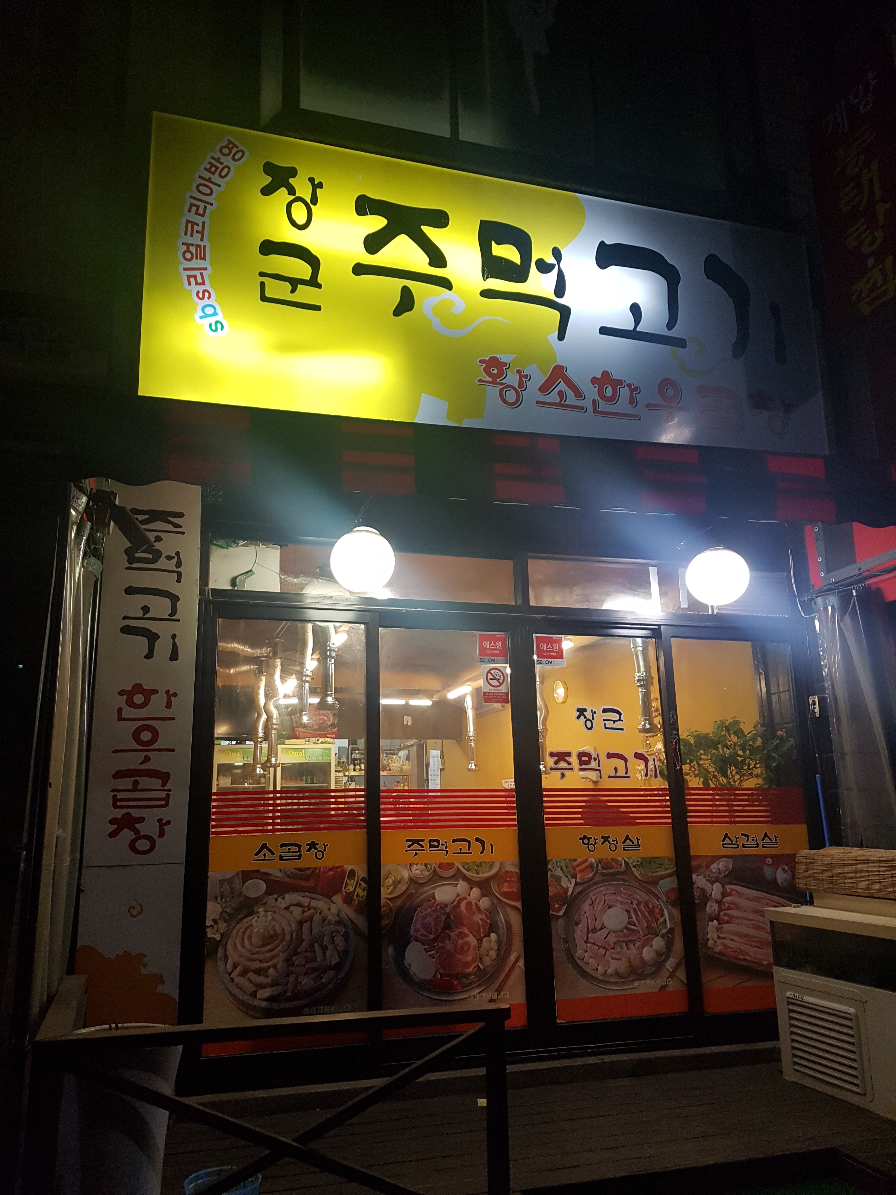 장현모장군주먹고기 인천1호점