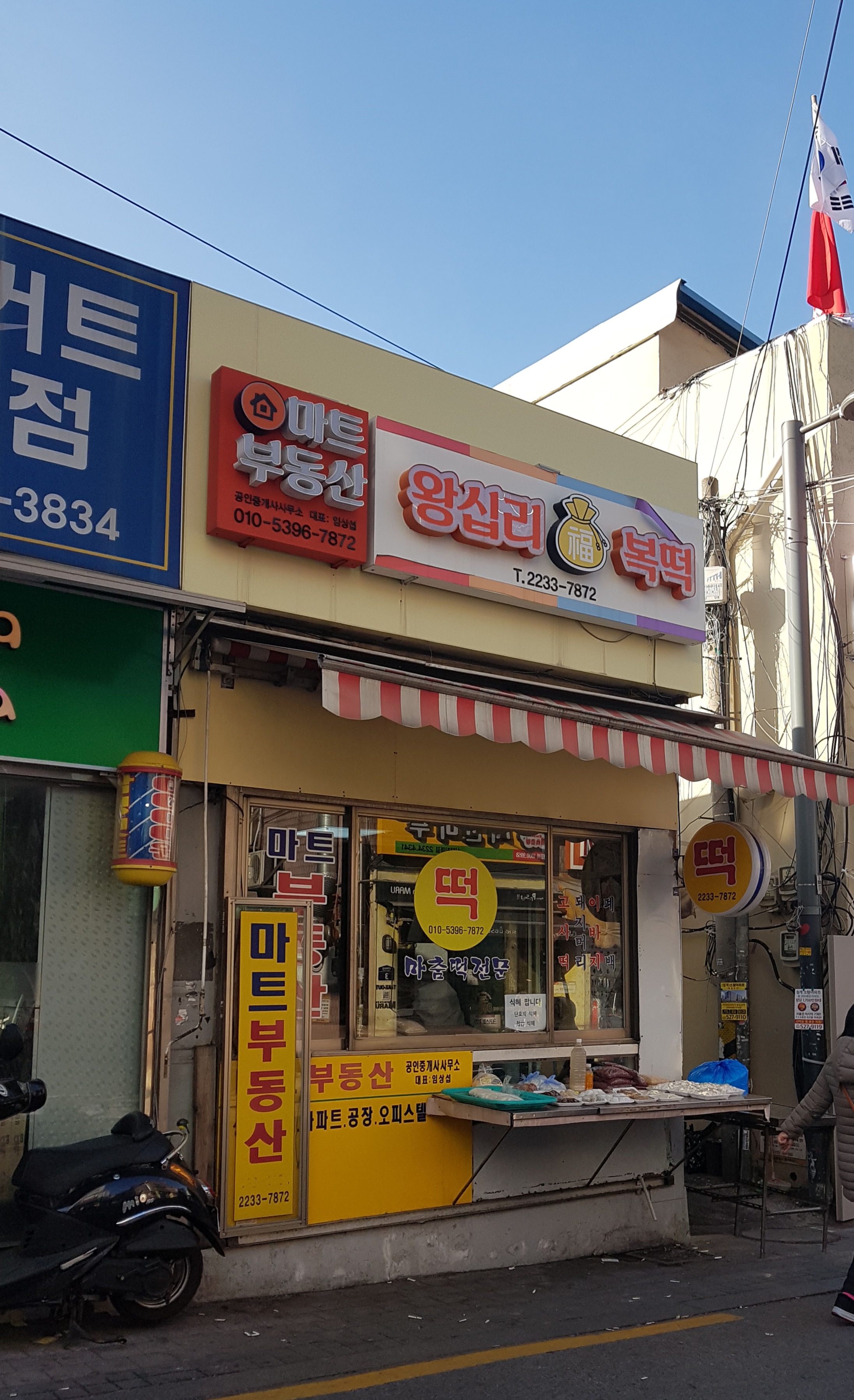왕십리 복떡