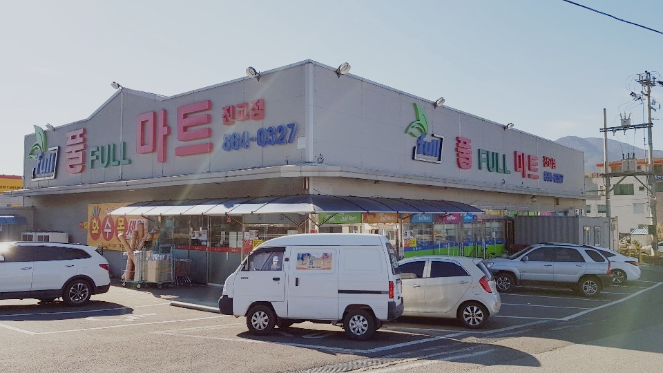 풀마트진교점