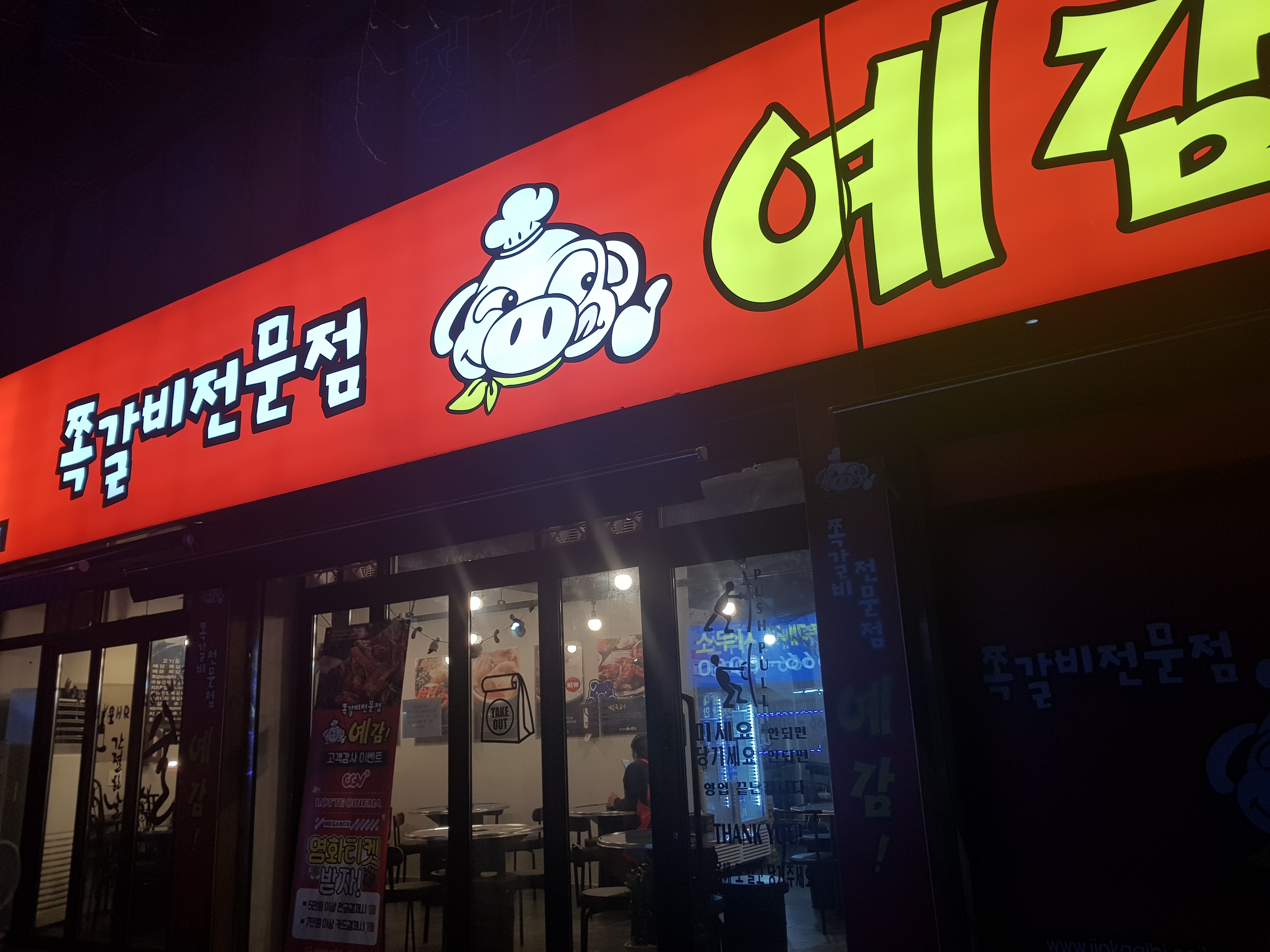 예감쪽갈비 지산점