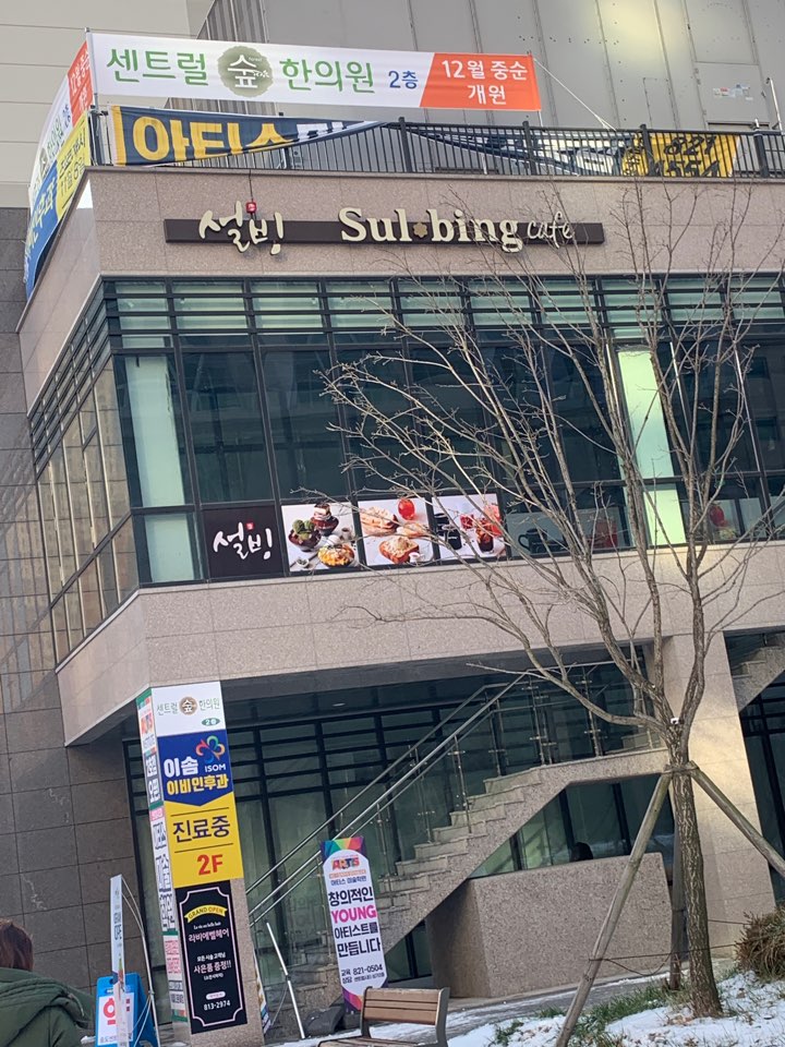 설빙 센트럴시티점
