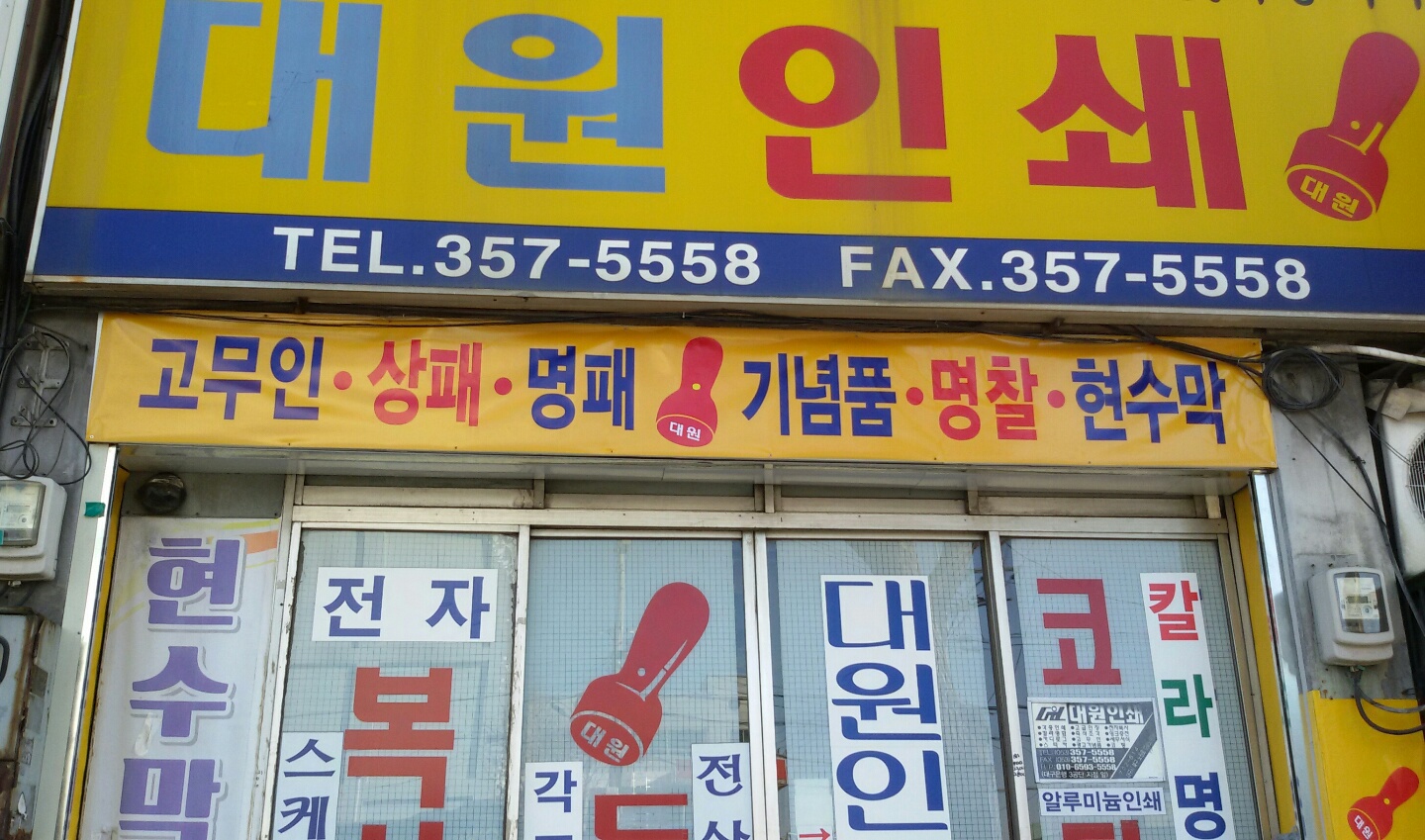 대원인쇄