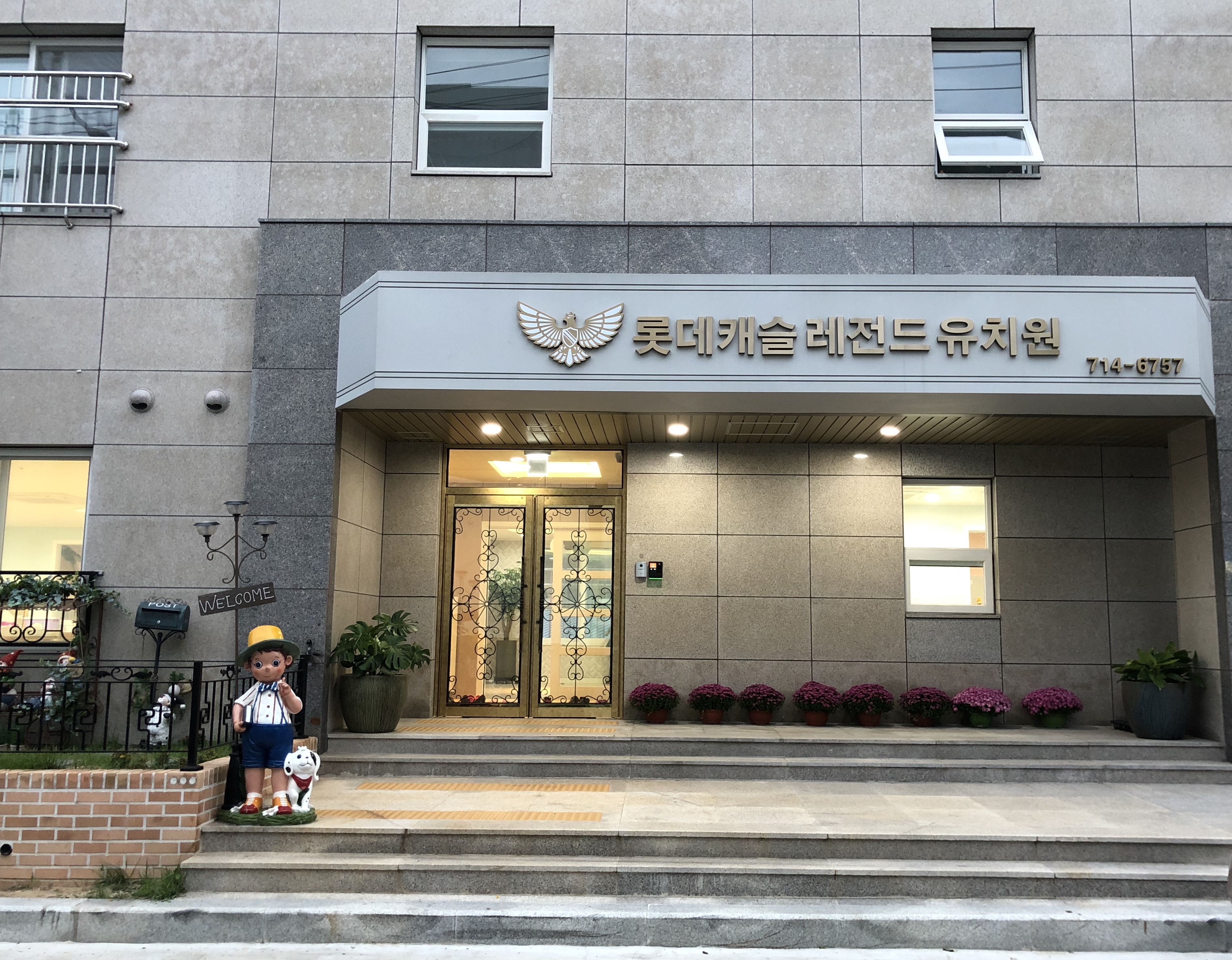 롯데캐슬레전드유치원