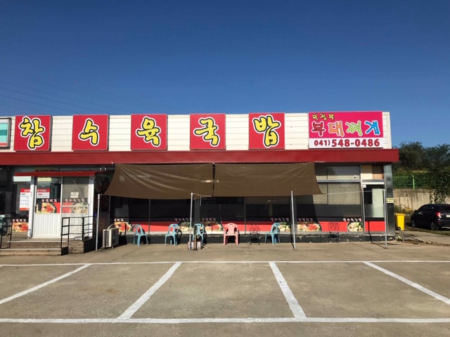 참수육국밥 의정부부대찌개 설명사진