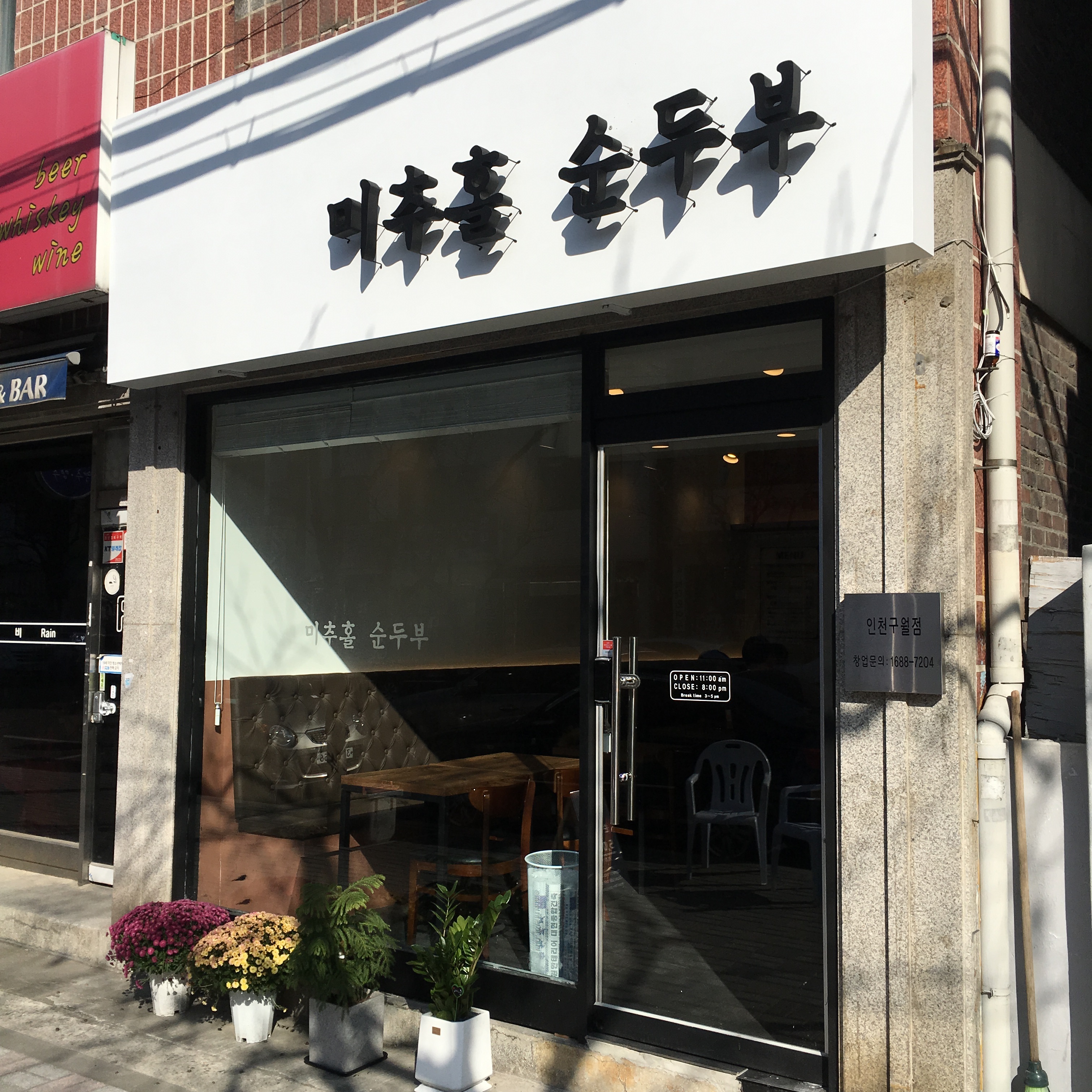 미추홀순두부