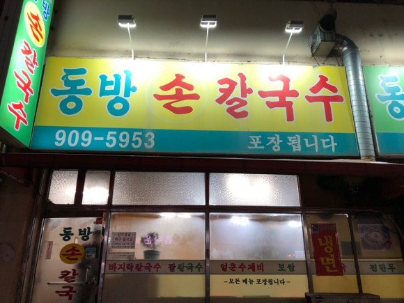 동방손칼국수