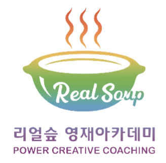 리얼슾영재아카데미&파워창의코칭학습센터