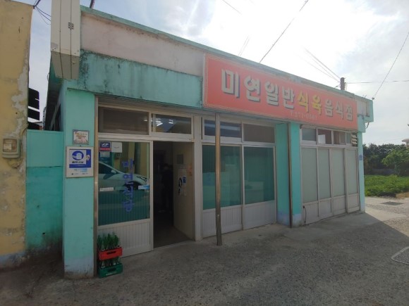 미연일반식육음식점
