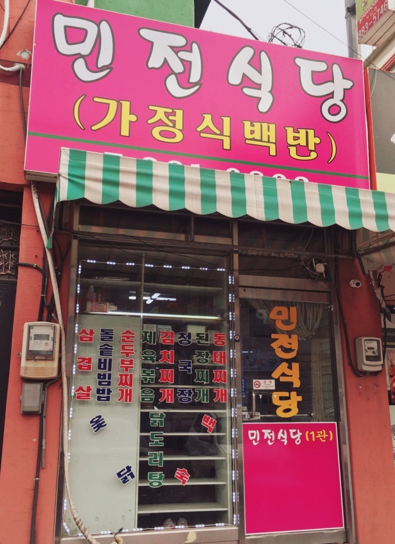 민전식당 경기태평점