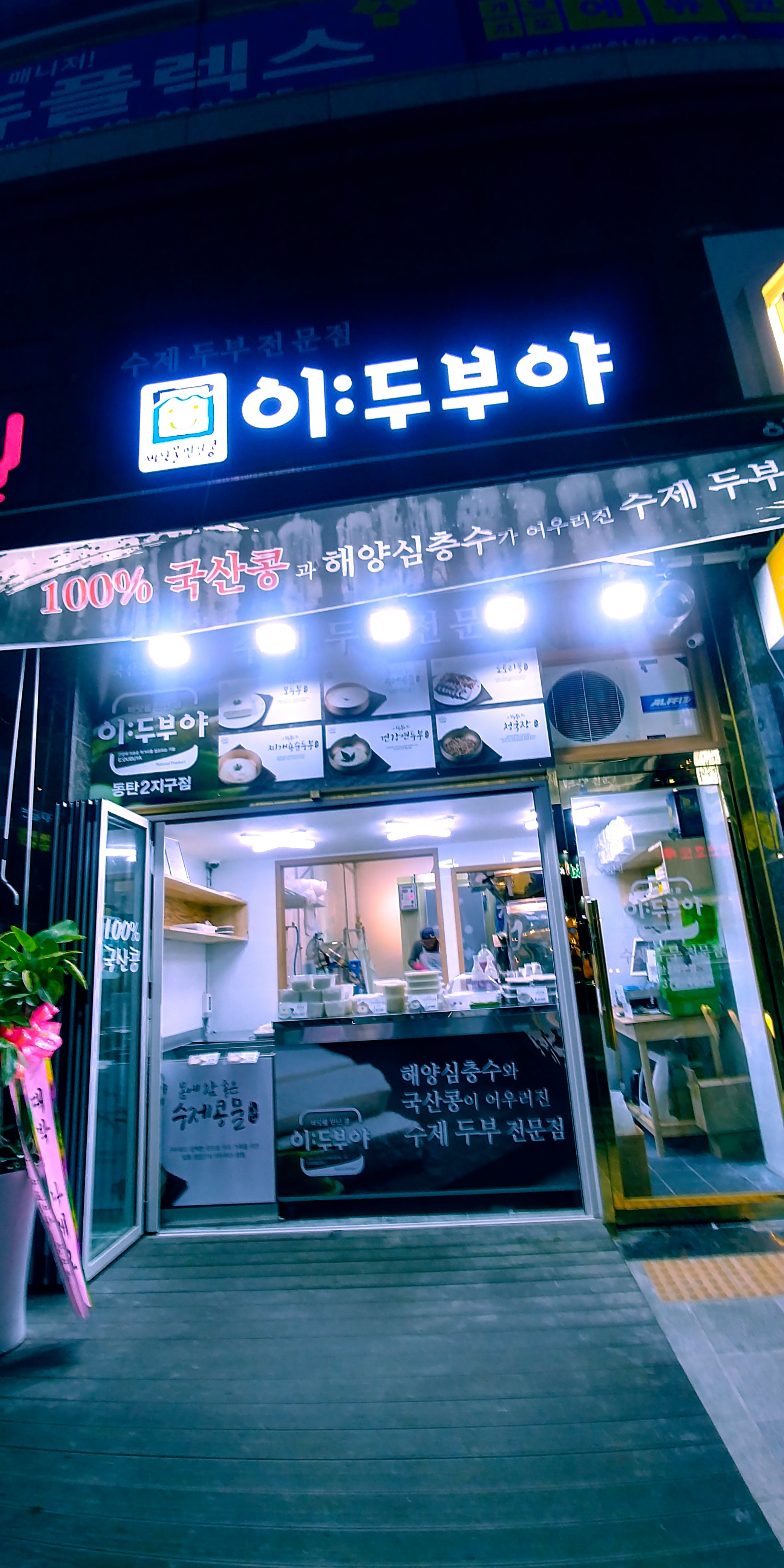 이두부야 동탄2지구점