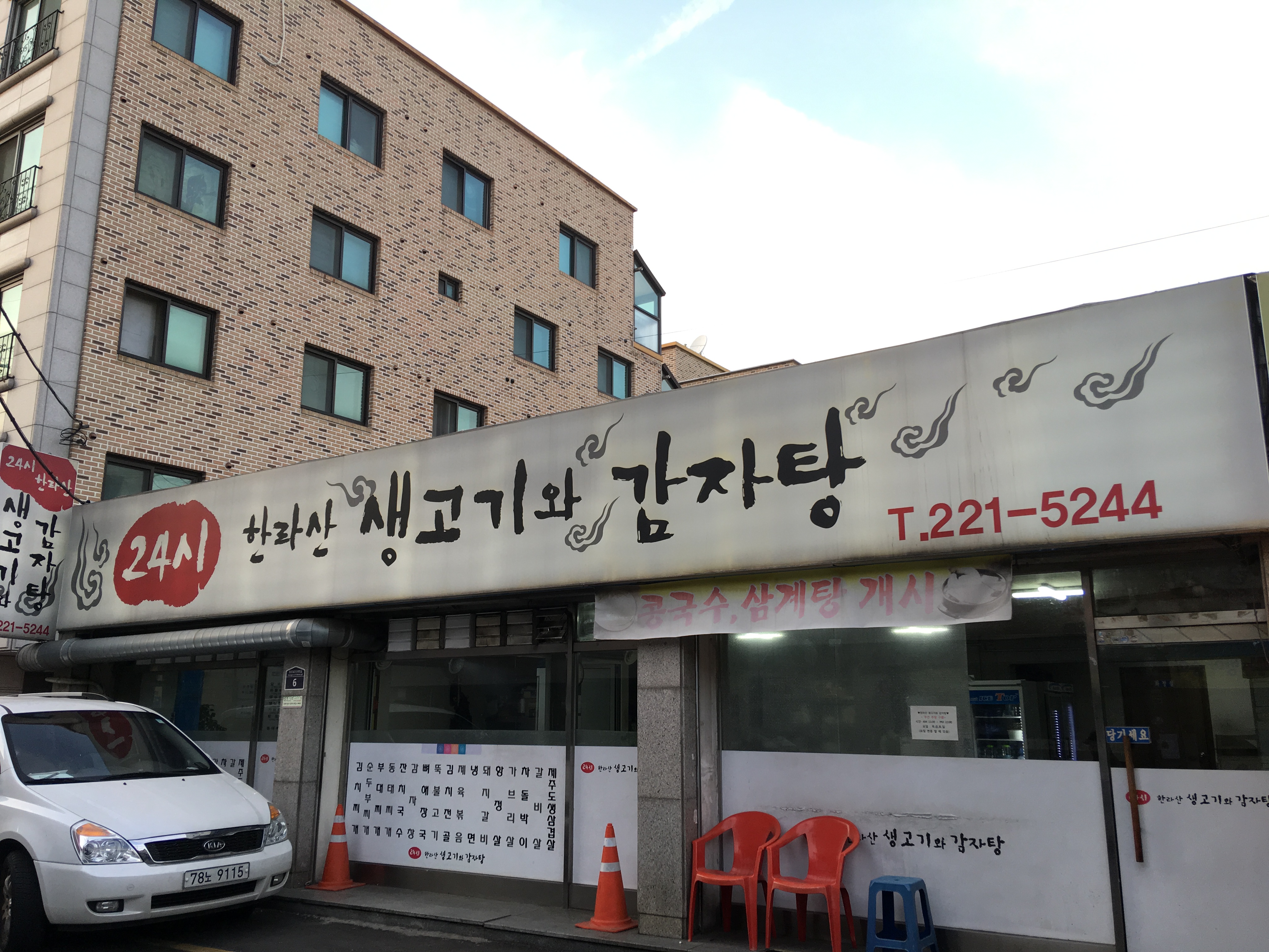 한라산생고기와감자탕