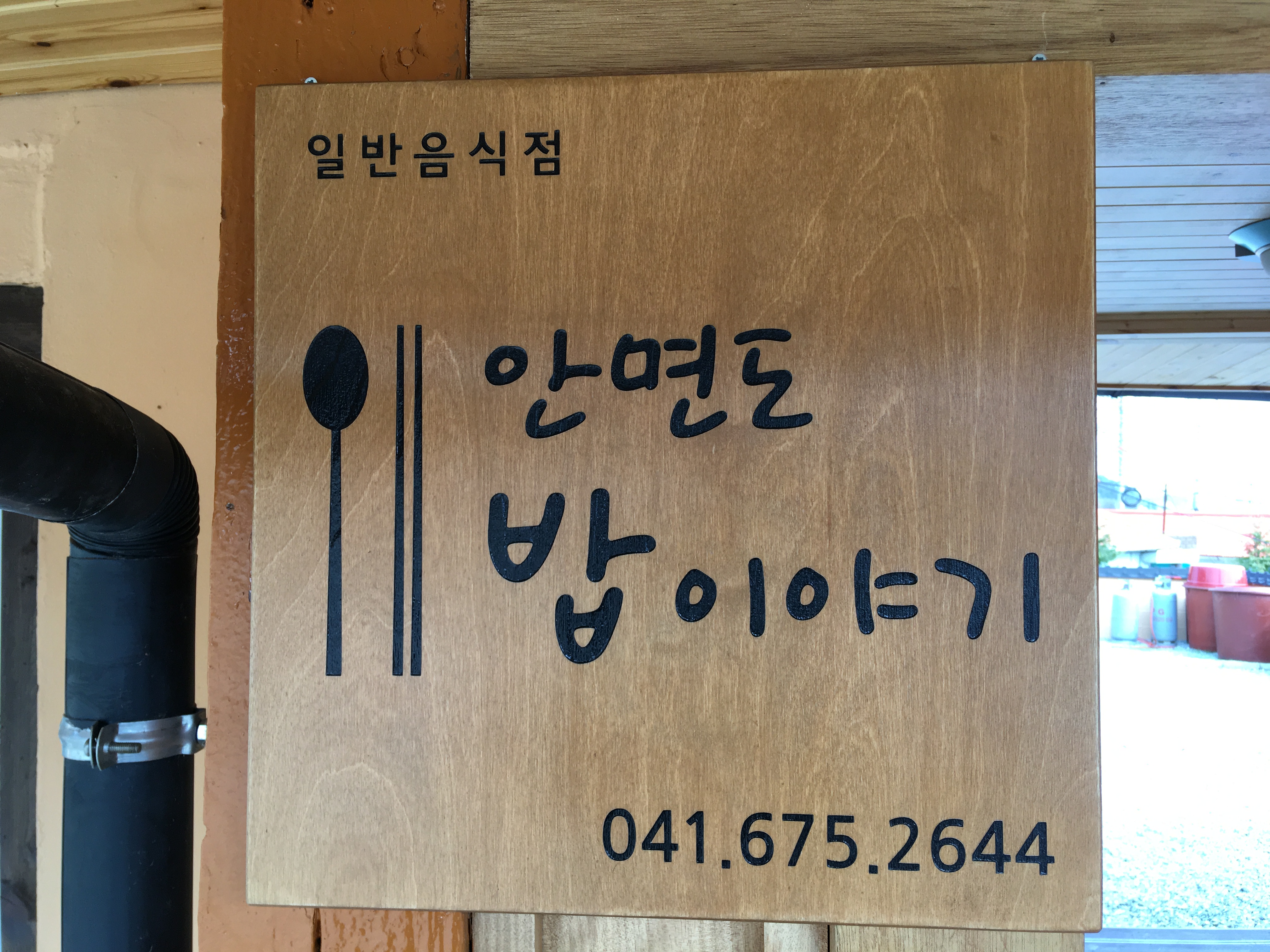 안면도밥이야기