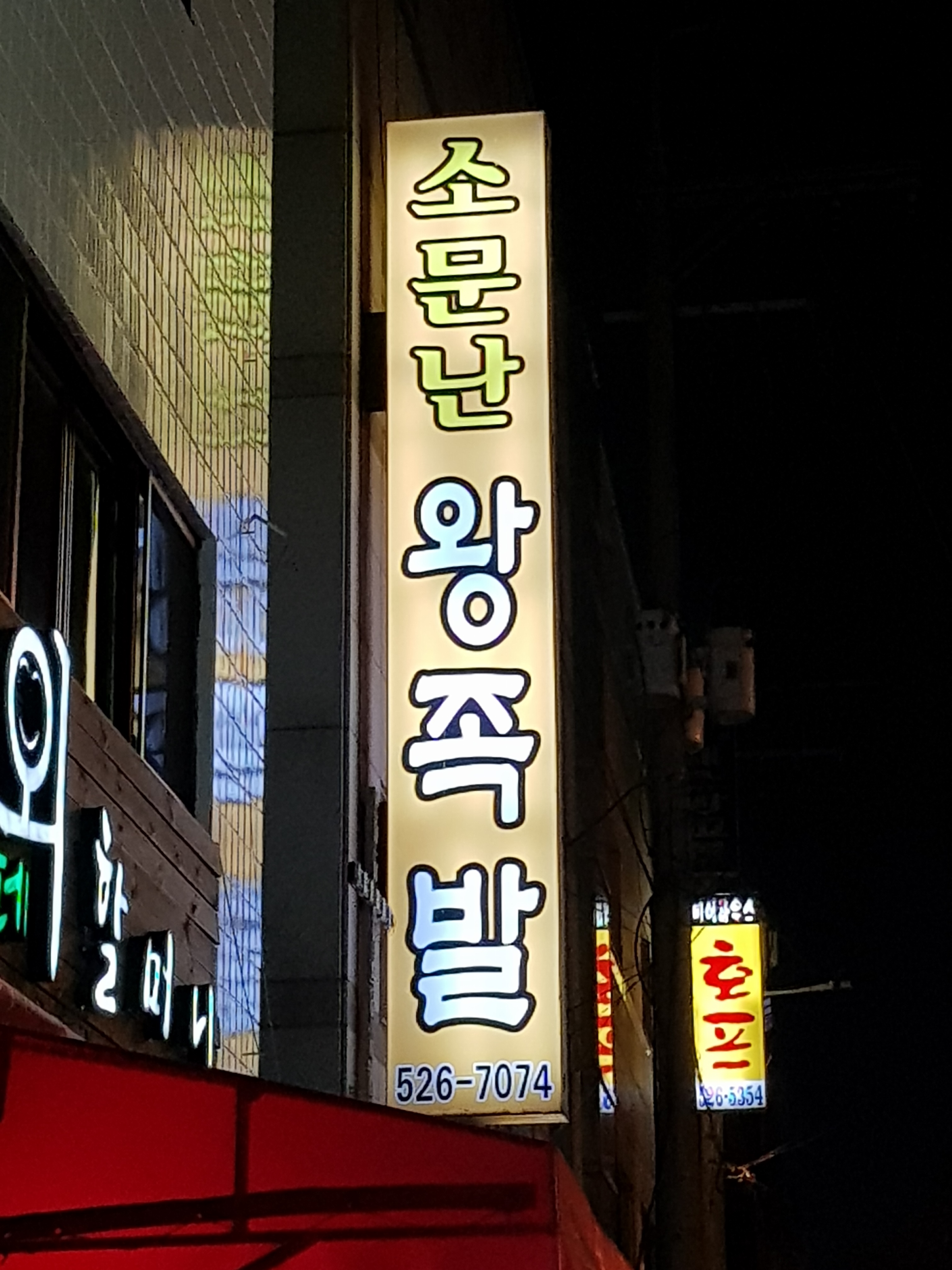 소문난왕족발