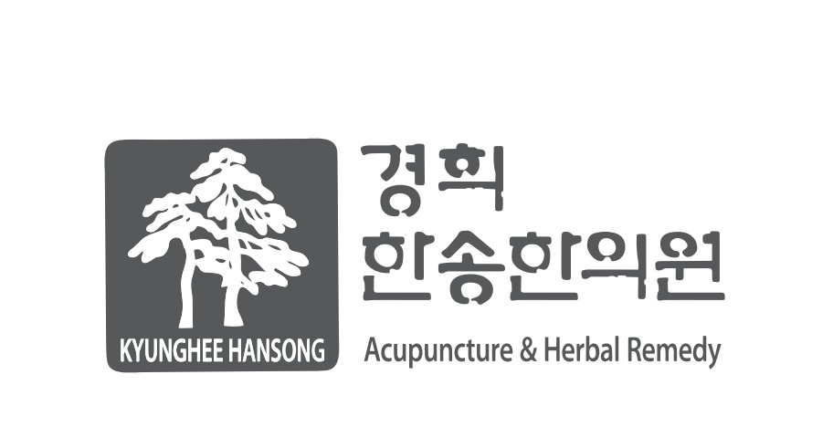 경희송산한의원