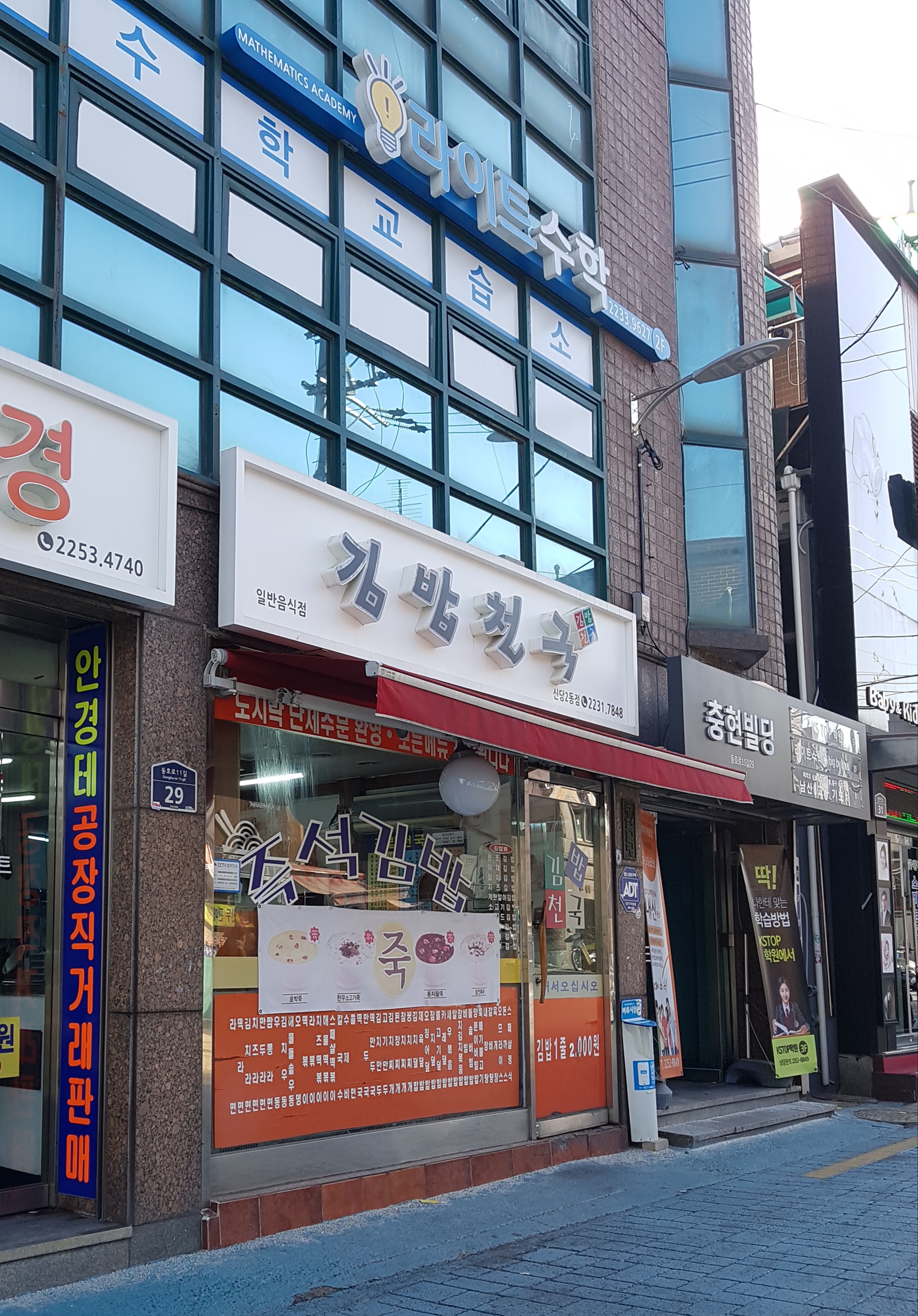 김밥천국 신당2동점