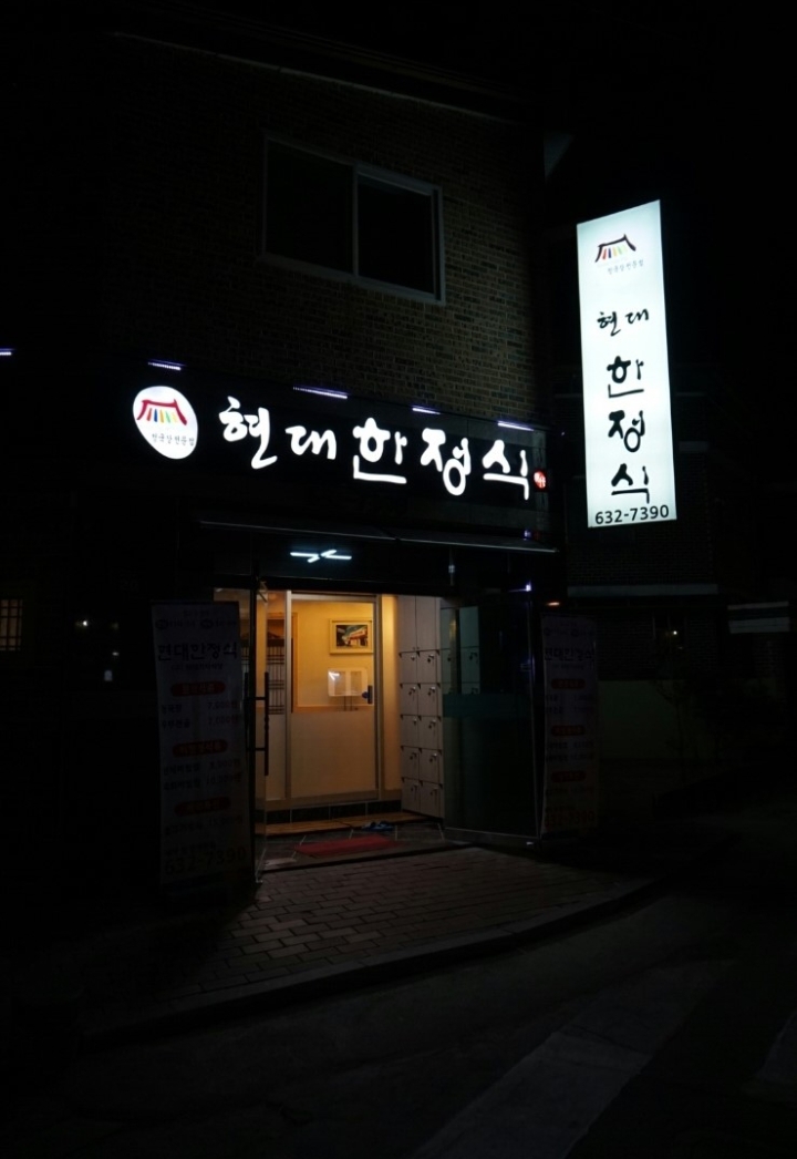 현대한정식