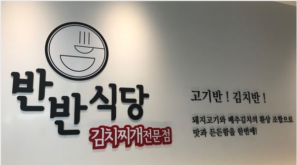 반반식당