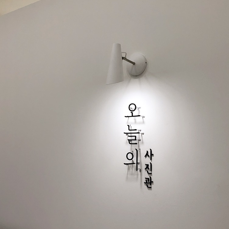 오늘의사진관