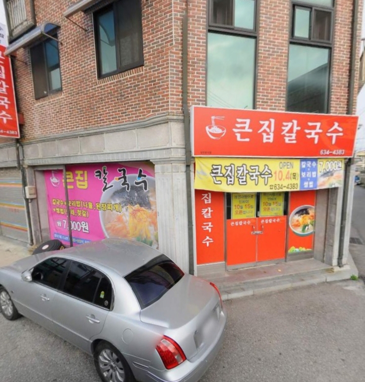 큰집칼국수