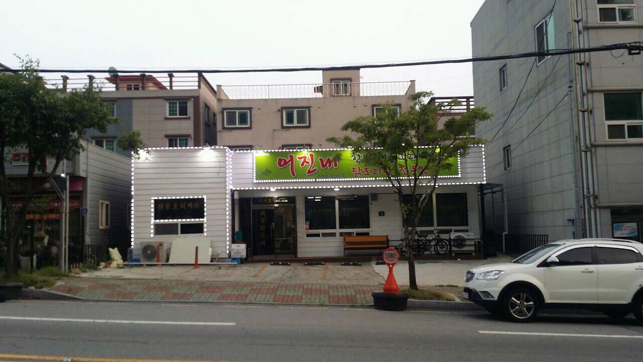 어진내