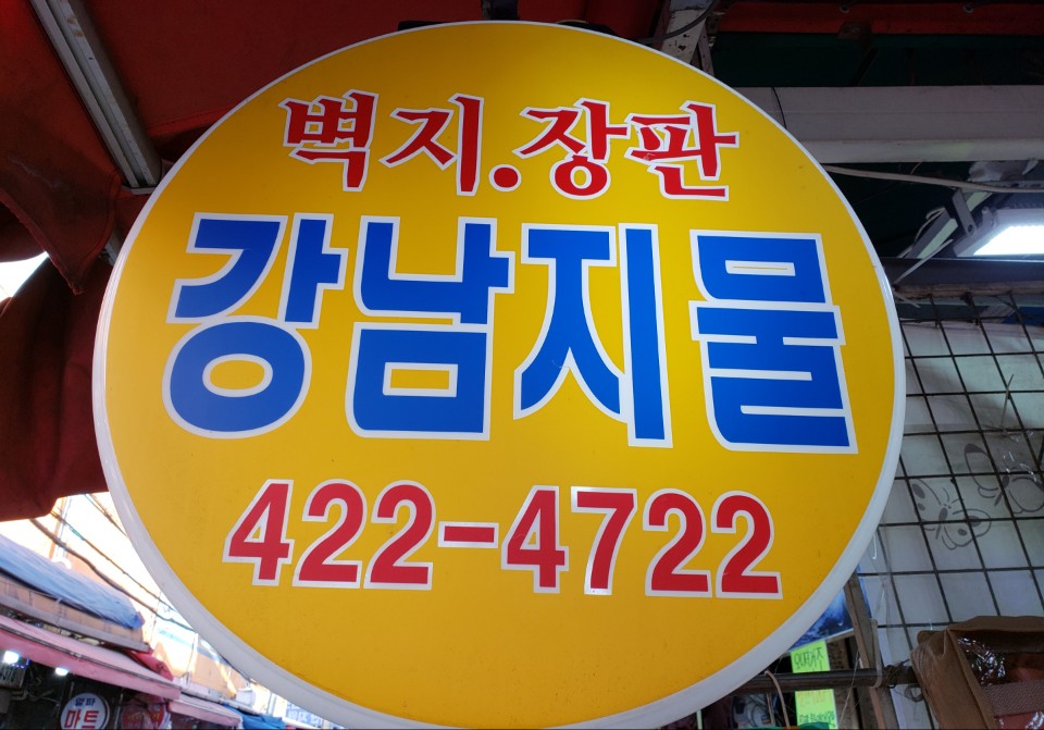 강남지물포