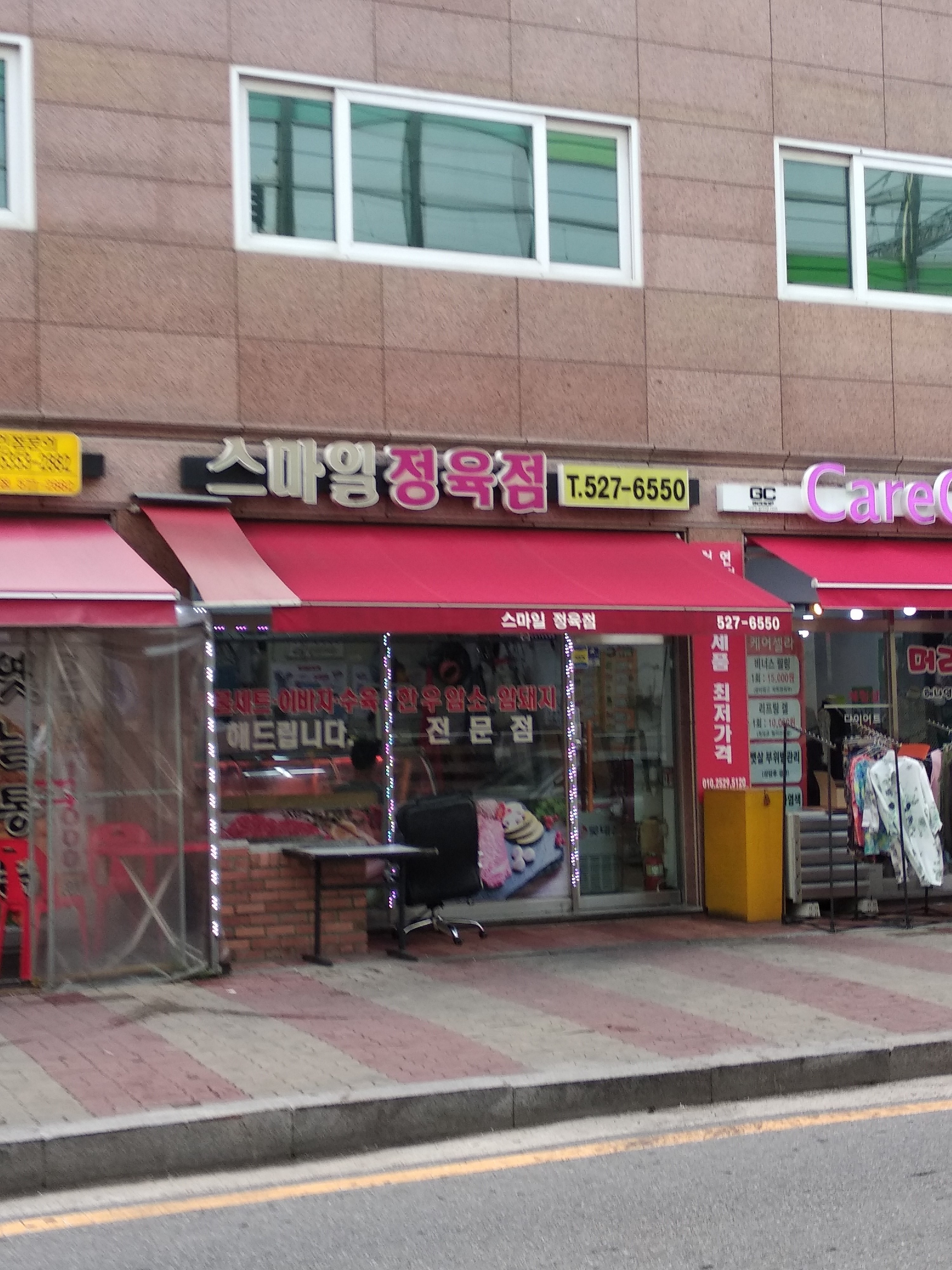 스마일정육점