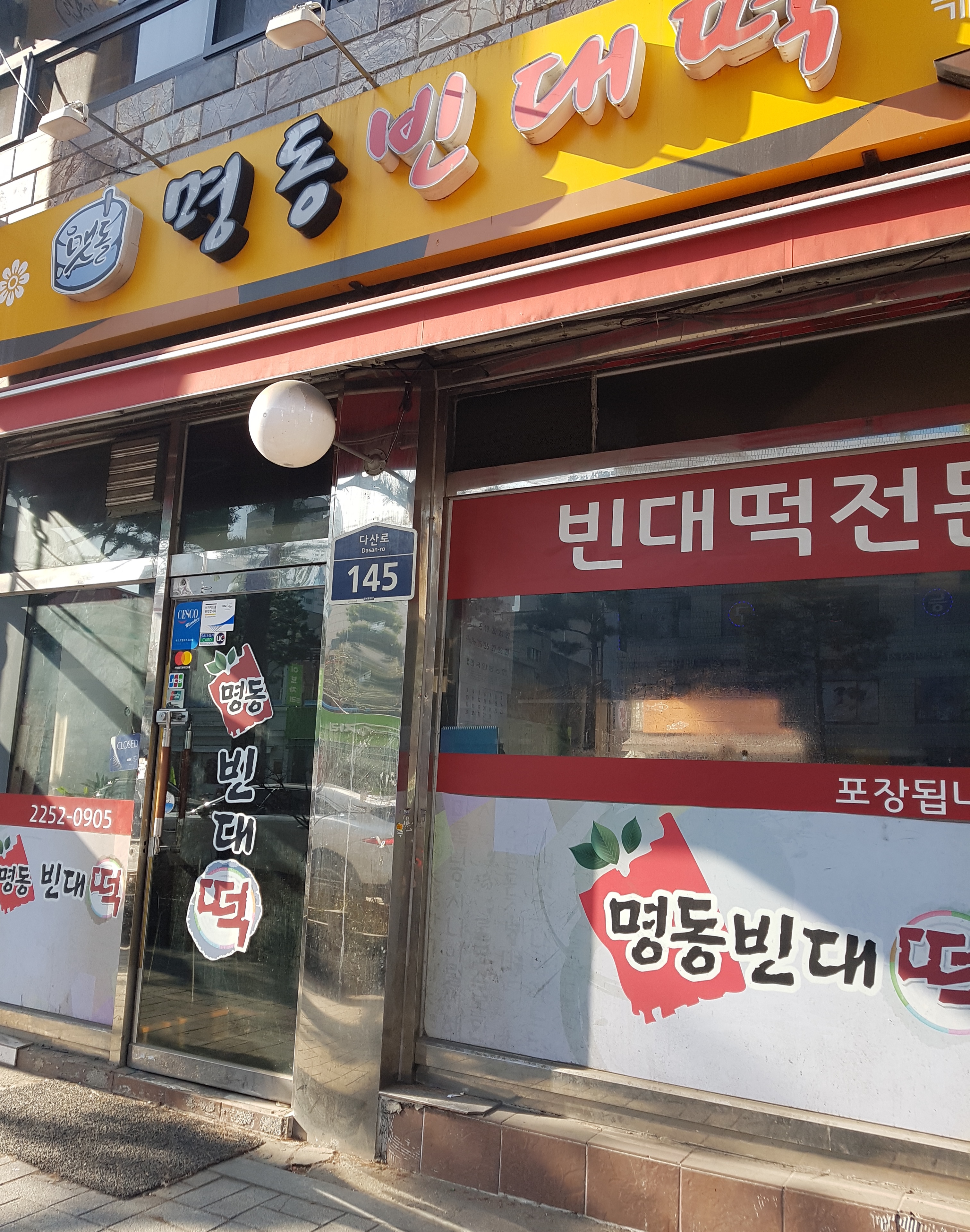 맷돌 명동빈대떡