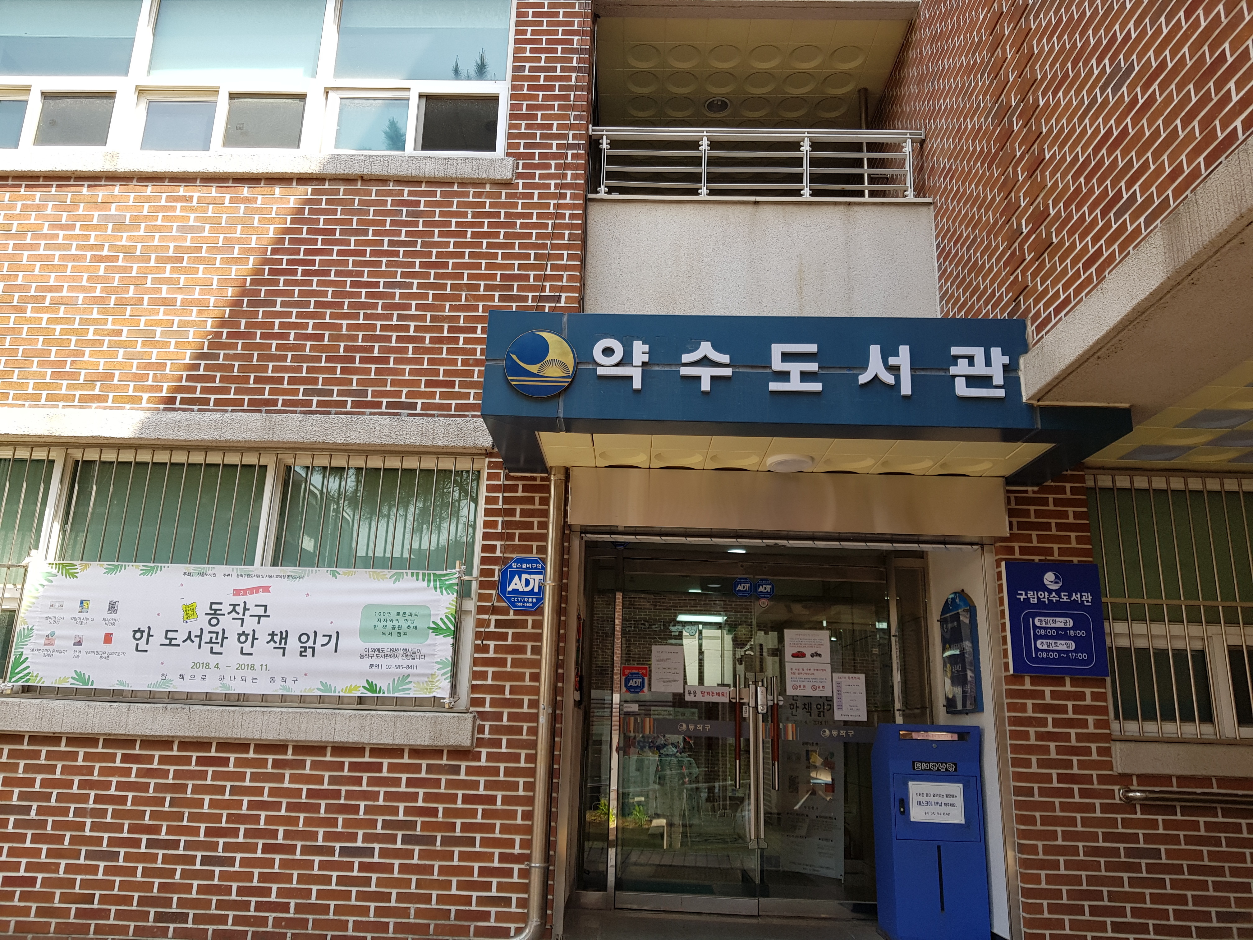약수도서관