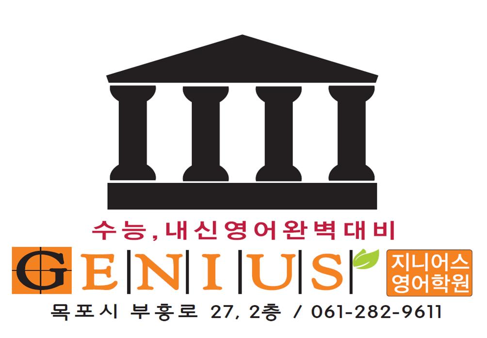 지니어스 영어학원
