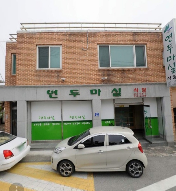 연두마실식당