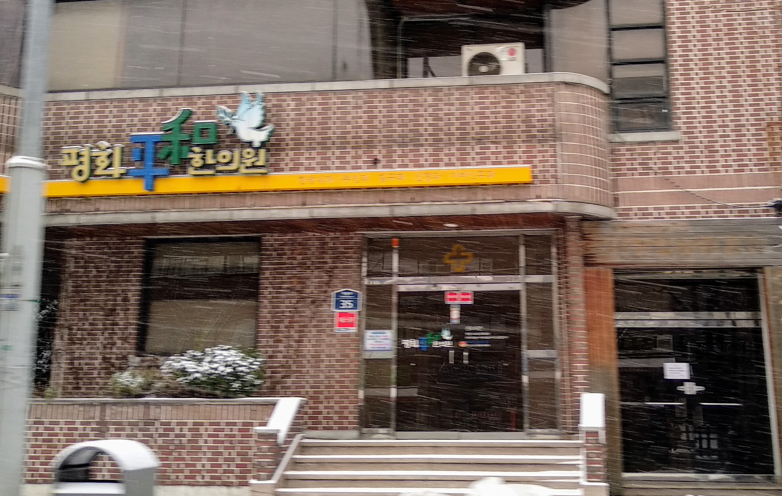 평화한의원