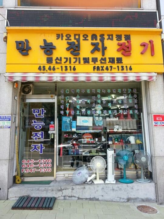 만능전자전기
