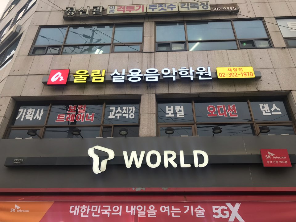 울림 실용음악새절학원