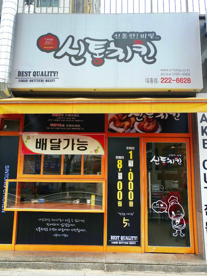 신통치킨 대흥점