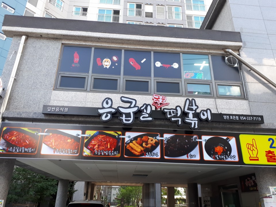 응급실국물떡볶이 영천포은점
