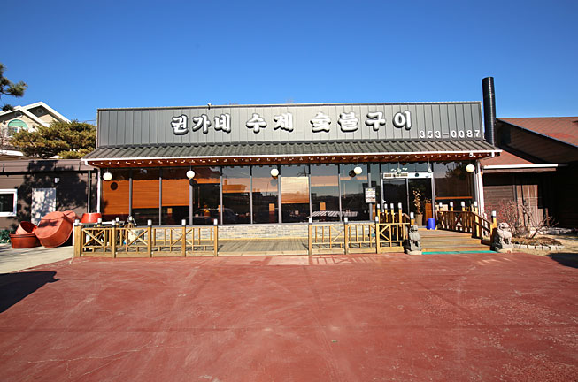 권가네 수제숯불구이