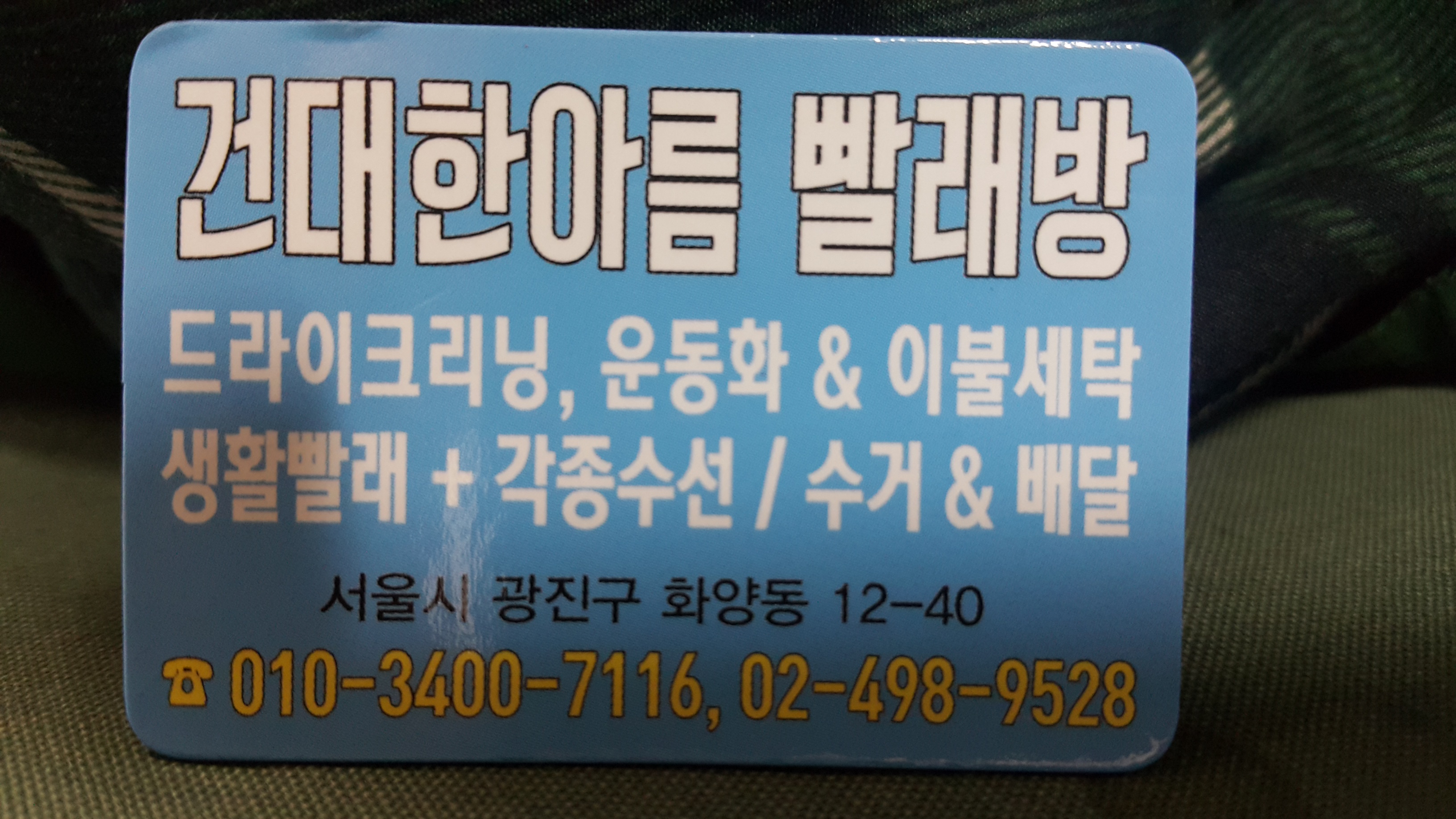 한아름빨래방