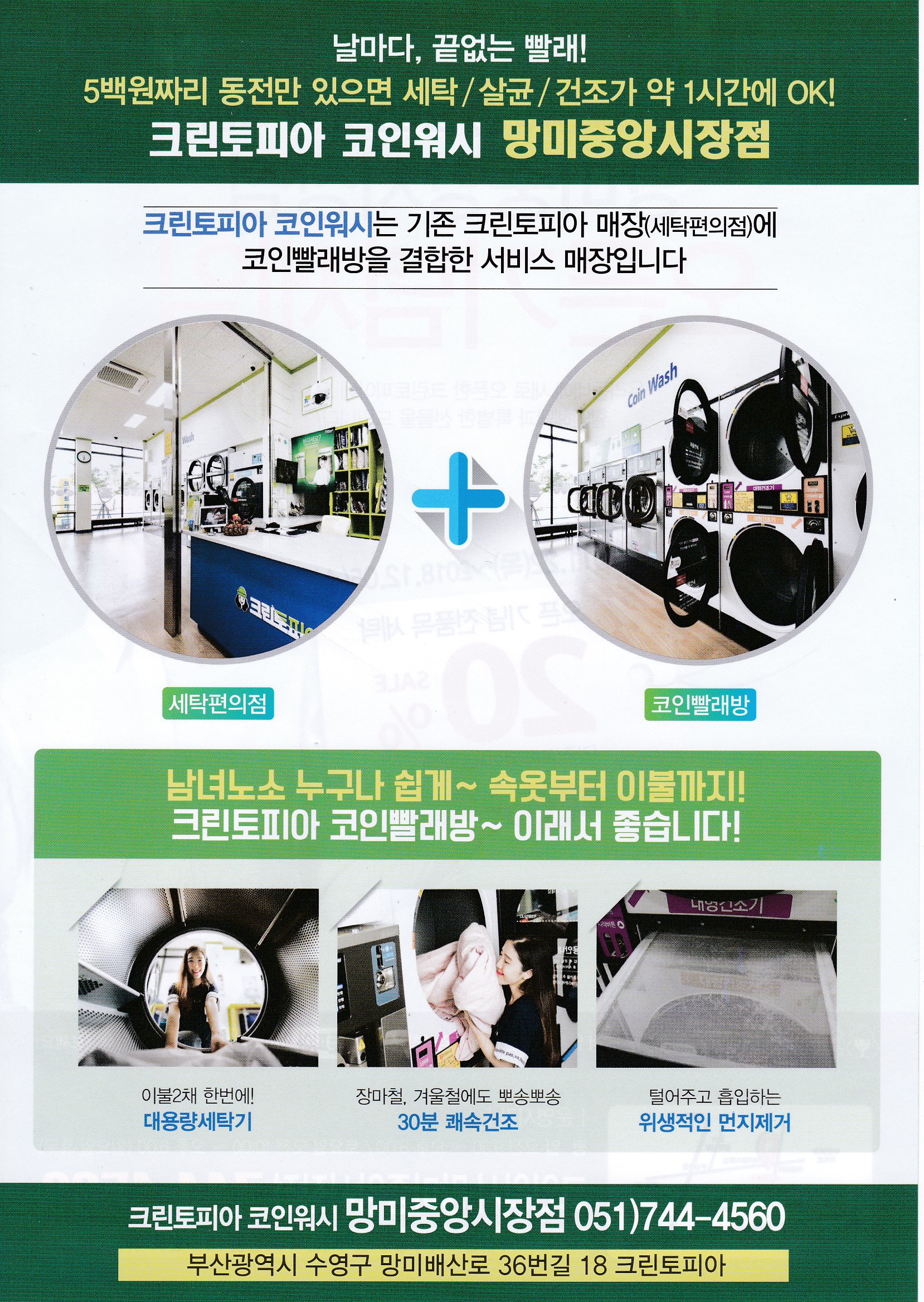 크린토피아 코인워시 부산망미중앙시장점
