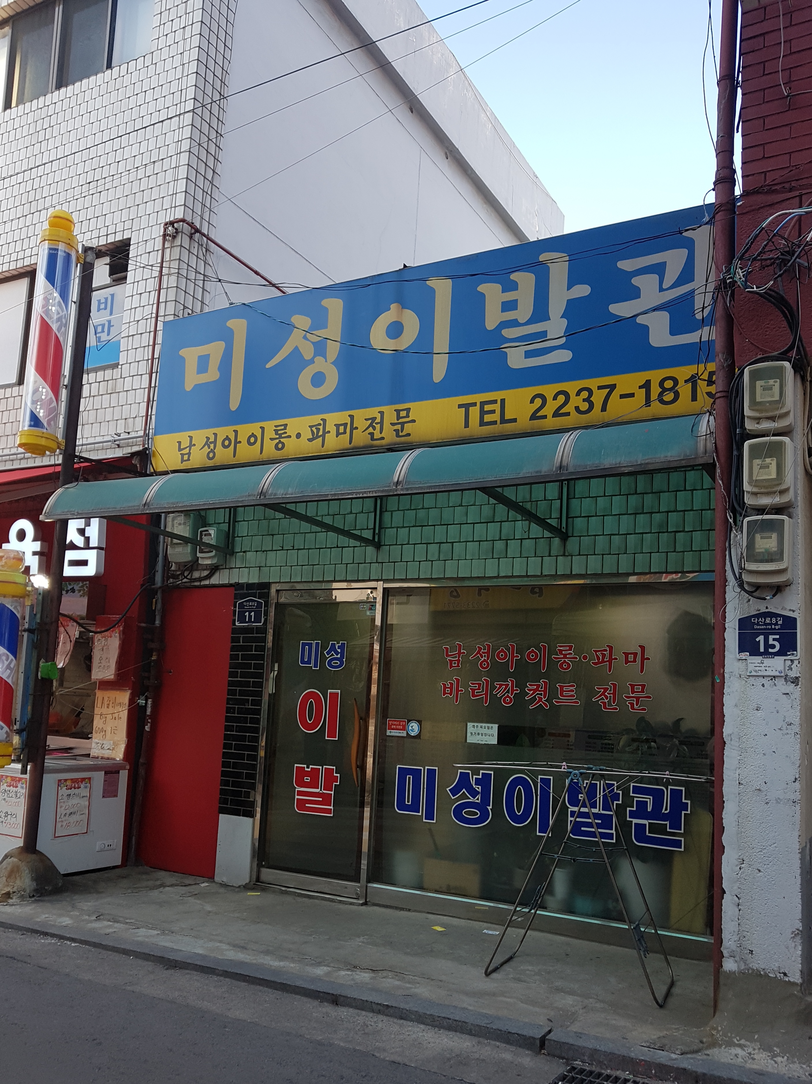 미성이발관