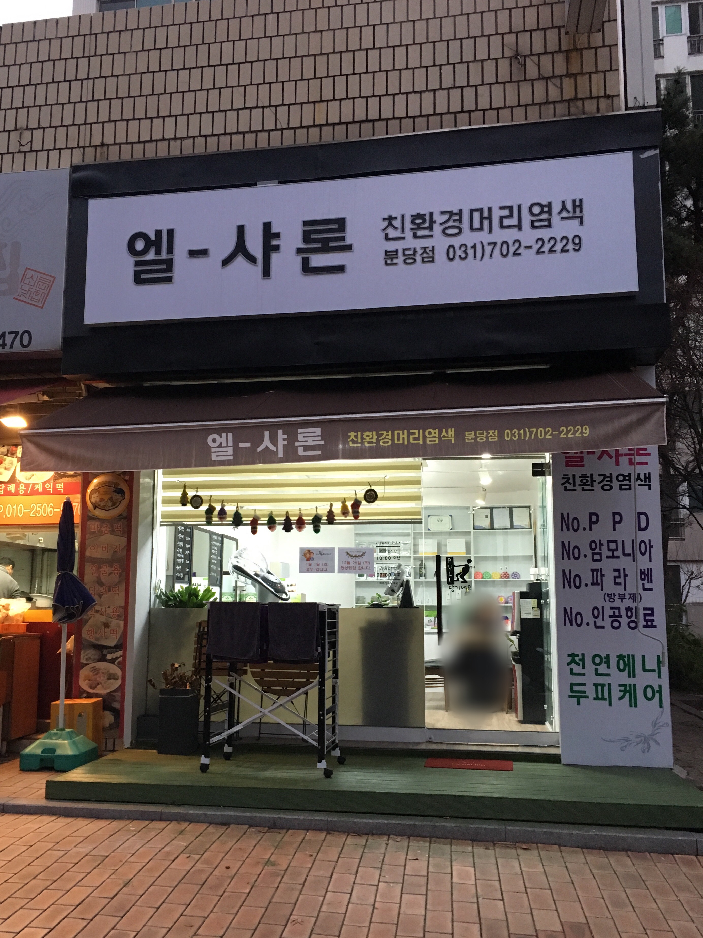 엘샤론 머리염색