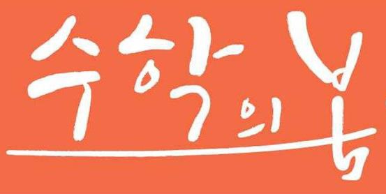 수학의봄학원